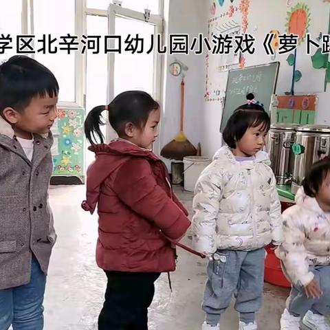 快乐童年，你我相伴——郭村学区北辛河口幼儿园小班一日生活小游戏