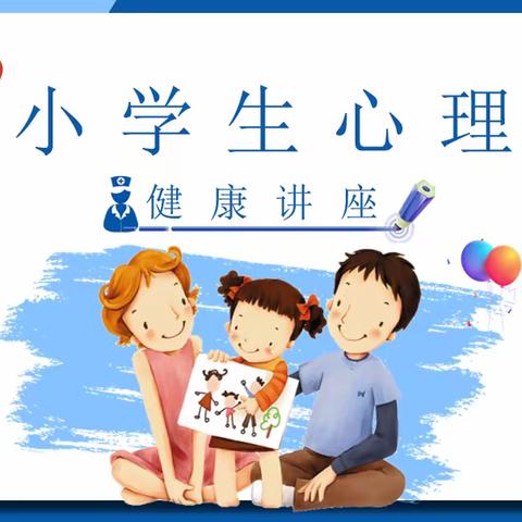 《与心灵相约    与健康同行》——乐平市第九小学心理健康教育专题讲座