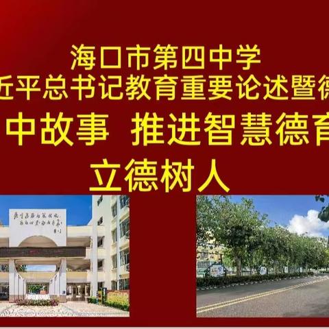 讲好四中故事  推进智慧德育  赋能立德树人——记2023年海口市第四中学德育论坛