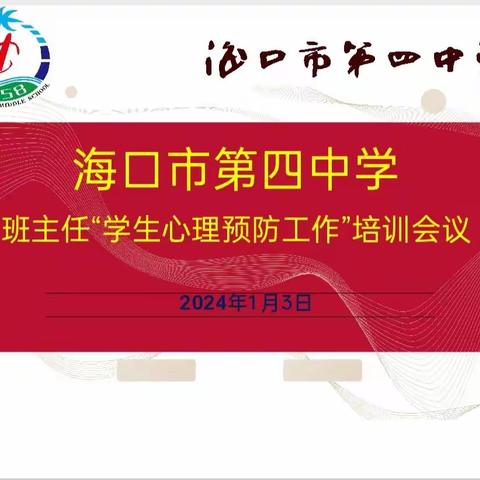 德育“心”智慧  育人“心”启航——海口四中班主任“学生心理预防工作”培训会议