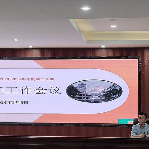 德育为先培桃李，踔厉奋进新启程——海口市第四中学2023-2024学年度第二学期班主任工作会议