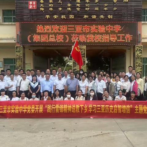 践行雷锋精神送教下乡 学习三亚历史启智增信 —— 三亚市实验中学学雷锋主题党日活动