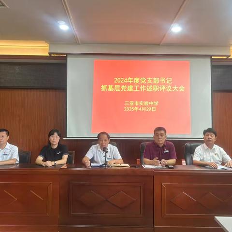 三亚市实验中学2024年度 ‍党支部书记抓党建工作述职评议会