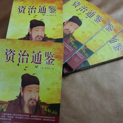 先贤的智慧 -------读《资治通鉴》有感