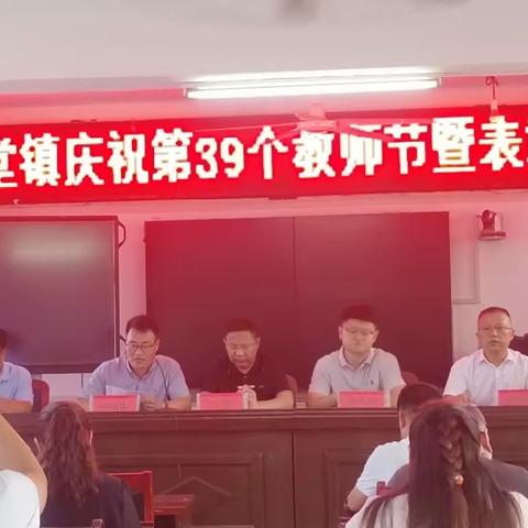 周堂镇庆祝第39个教师节暨表彰大会