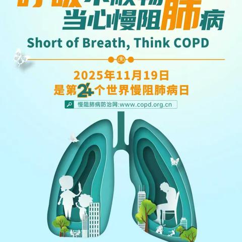 携手防治慢阻肺 共筑健康呼吸之路——慢阻肺义诊预告
