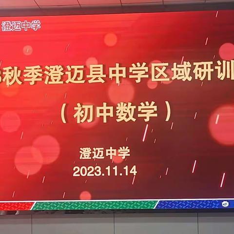 扬教研之帆，启教学之航——2023年秋季澄迈县中学数学区域研训活动