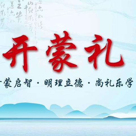 【开蒙启智·尚礼乐学】——华师附属翰林城幼儿园新生《开蒙礼》邀请函