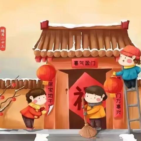 迎小年 盼团圆 品习俗——翰林城幼儿园祝大家小年快乐！