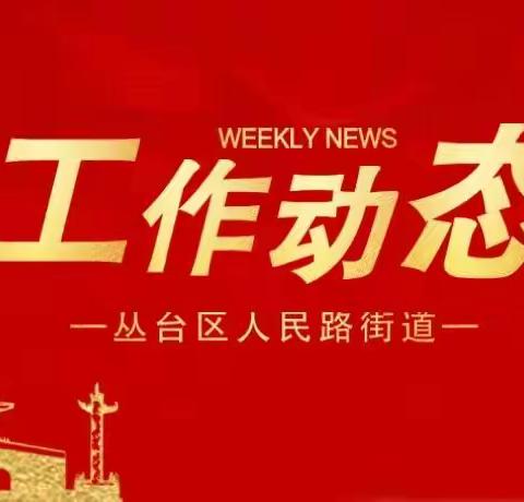 踔厉奋发，勇毅前行——丛台区人民路街道一周工作动态2024年9月23日-2024年9月29日