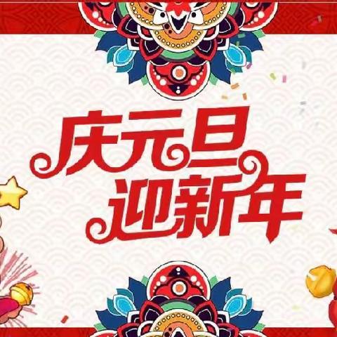 庆元旦，迎新年——城关镇第一幼儿园元旦活动篇