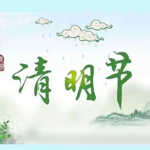 🍀 浓情清明，清润童心 🍀——城关镇第一幼儿园清明节篇