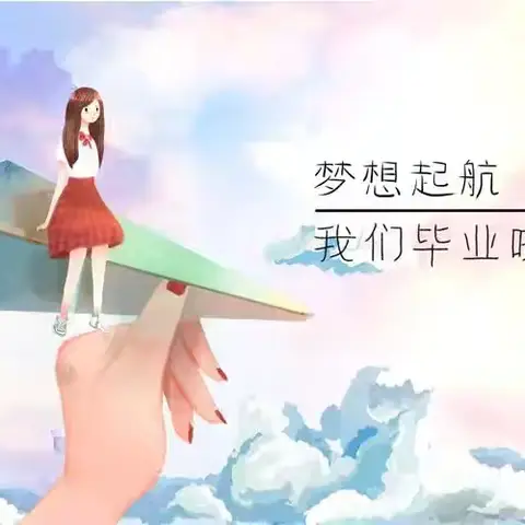 🌻感恩成长，梦想起航🌻 桦阳幼儿园大（3）班毕业典礼