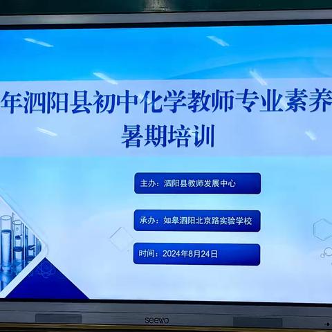 且思且悟且前行，共思共促共成长——泗阳县初中化学教师专业素养提升暑期培训