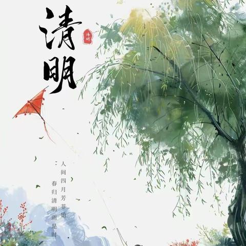 长岭县第一幼儿园-小三班“清明节” 💐又是清明雨上，惟愿平安健康 以鲜花祭奠故人鐵用思念延续深💐