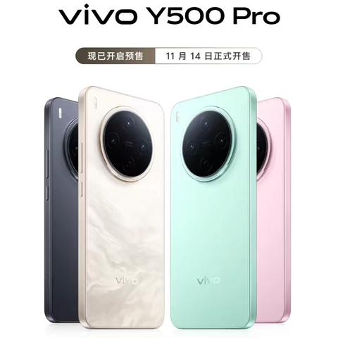 青县信誉楼vivo新品y500pro开启预售！