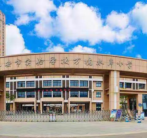 泰安实验学校万境水岸小学义教活动