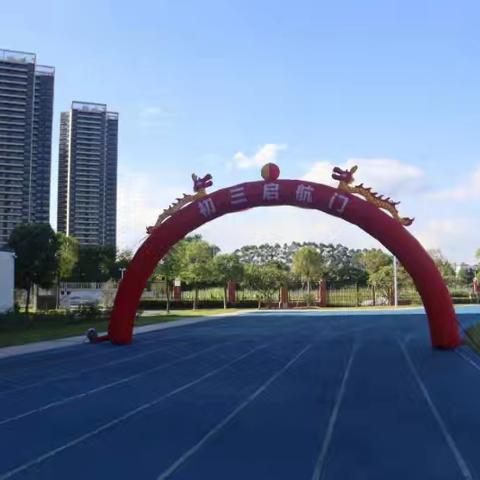 初三启航谱新篇