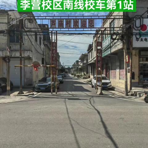 【实初李营】李营校区南线校车路线——“芦庙”“李堂”“戴庄”“黄楼”“大务屯”