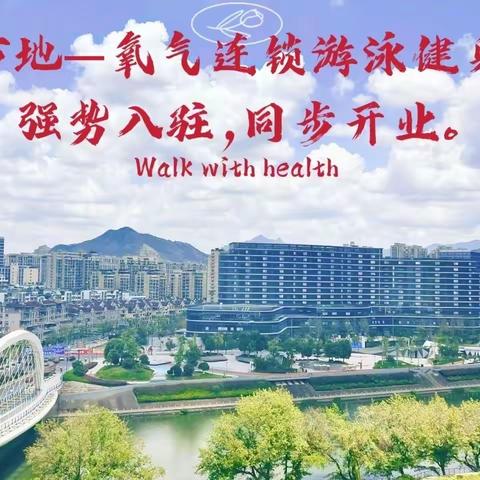 氧气游泳健身即将盛大开业，打造缙云游泳健身新高度