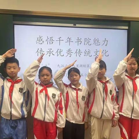 感悟千年书院魅力 传承优秀传统文化 ——九江小学八里湖校区六（1）中队开展主题队日活动