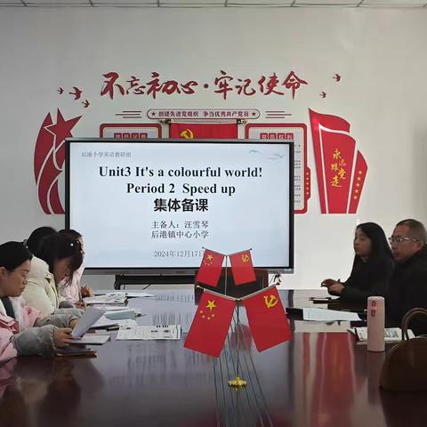 凝心聚力，有“备”而来—后港镇中心小学英语教研组集体备课