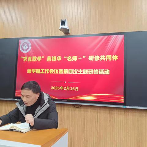 立真为本 笃行致远——“求真数学”吴银华“名师+”研修共同体新学期工作会议暨第四次主题研修活动