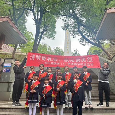 清明寄哀思，献花祭英烈——清明节富阳娃研学活动