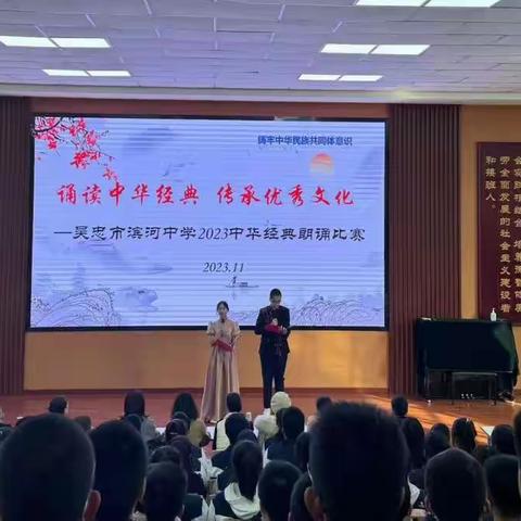 诗诵青年信仰 志承千年荣光 ——吴忠市滨河中学高一年级中华经典诵读活动