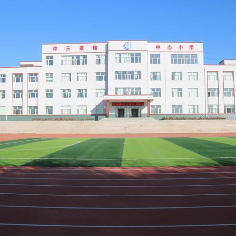 家校共育，携手同行 — 中三家镇中心小学2023—2024学年第一学期家长会