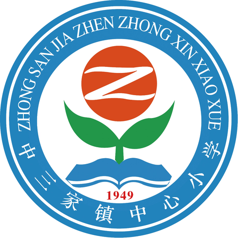 金秋开学季，逐梦新学期 — 中三家镇中心小学2024年秋季开学通知及温馨提示