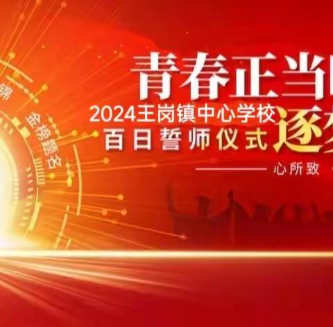 “战百日，立巅峰”——临颍县樱桃郭教育集团王岗镇中心学校中考百日誓师大会