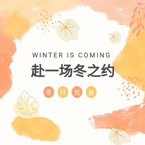 【节气——小雪】最妙的是下点小雪