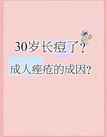 为啥青春没了，青春痘却常在？