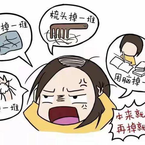 老是掉头发怎么办？ 反思一下：可能是缺少这4个好习惯