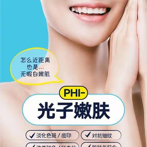 光子焕新颜，美肤只需努力一点点