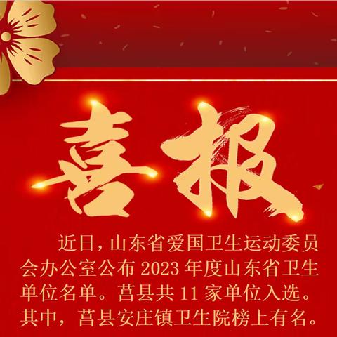 喜报！莒县安庄镇卫生院入选山东省卫生单位