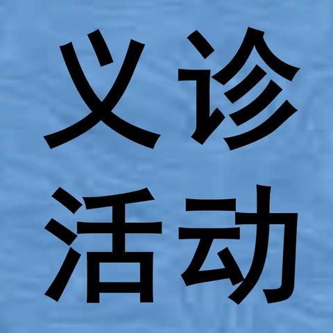 山西省心血管病医院内分泌科成功举办“联合国糖尿病日”义诊活动