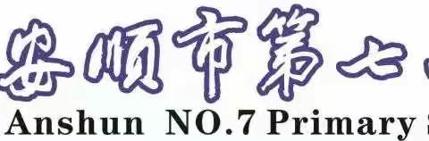 秋风如约至 静待稚子归 ——安顺市第七小学开学前温馨提示