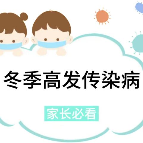 幼儿园冬季近期高发传染病预防温馨提示