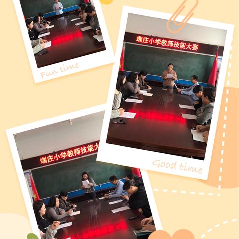 匠心筑教展风采，多元赋能共成长——端庄小学教师技能大赛活动