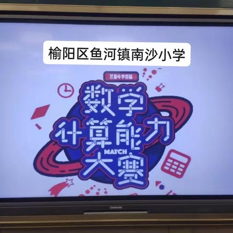 以“数”为题，“算”出精彩 ——南沙小学数学计算能力大赛