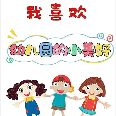 【花垣县民族幼儿园——中五班】第十六周精彩回顾