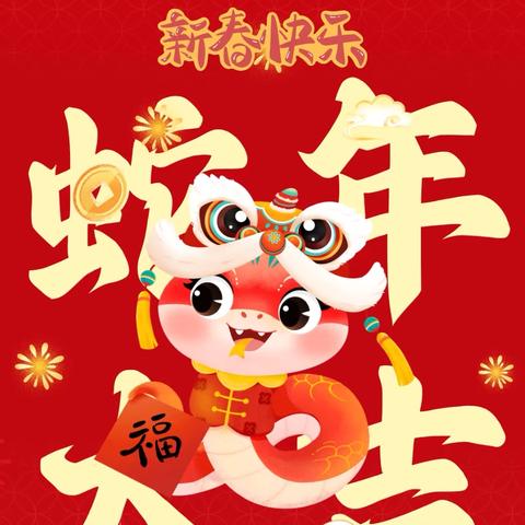 【放假通知】聊城高新区东方英才幼儿园2025年春节放假通知及温馨提示🎆