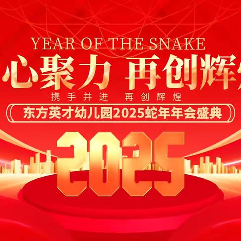 【喜迎新年】蛇年大吉🧨“巳巳”如意🐍聊城市高新区东方英才幼儿园蛇年年会盛典