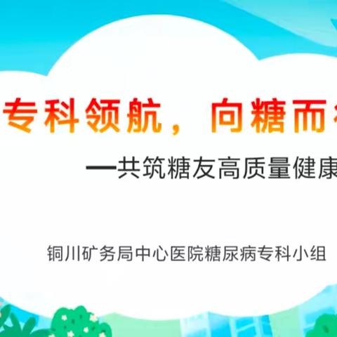 专科领航，向糖而行|糖尿病专科小组活动掠影
