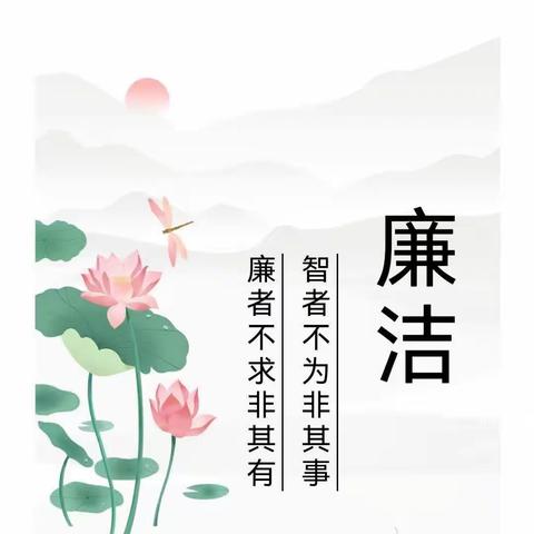 【清廉作风建设】“两袖清风”——大荔县同州幼儿园“讲清廉故事，正师德师风”清廉故事系列推送