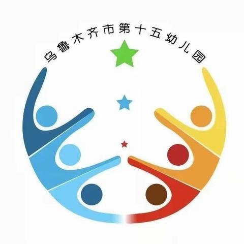 “园校融合，协同育人”——乌市第十五幼儿园承接高校实习生跟岗学习活动