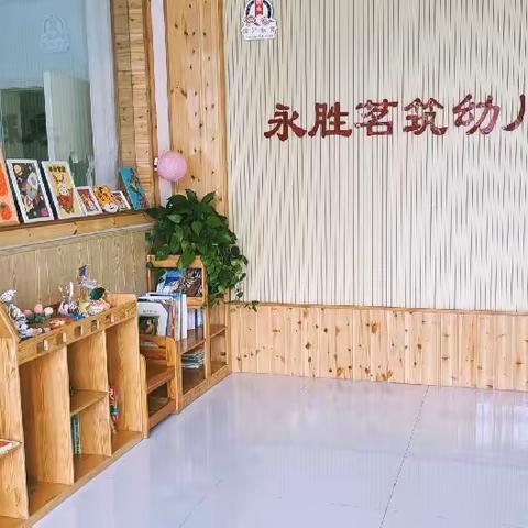 永胜茗筑幼儿园寒假消防安全知识宣传