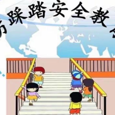 “防踩踏，护安全”永胜茗筑幼儿园防踩踏活动演练